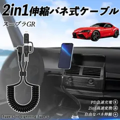 トヨタ スープラ GR A90 A91 MK5 2in1 USB-A USB-C ライトニングケーブル カールコード MFi認証  充電ケーブル PD 27W/60W 急速充電 高速データ転送 伸縮 高耐久