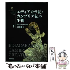 2025年最新】エディアカラ紀・カンブリア紀の生物の人気アイテム