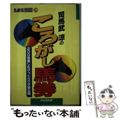 【中古】 ＳＤ式馬券ポケコン戦法 ４点買いでとれる/三恵書房/司馬武涼 楽天市場】司馬武涼の通販