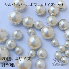 シルバー パール ボタン 4サイズアソート 樹脂 プラスチック 80個 ハンドメイドパーツ アクセサリーパーツ ビーズ カボション