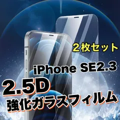 2.5D硬度9H　2枚セット！【iPhoneSE2.3】強化ガラスフィルム　指紋防止