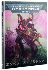 4/26(土)発売WH40K：コデックス：エンペラーズ・チルドレン（日本語版）