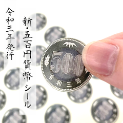 貨幣シール【令和３年発行 500円硬貨デザイン】25φ（直径25ｍｍ）　お金　コイン　ステッカー　封印　封かん