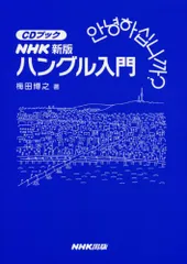 NHKハングル入門 新版 (CDブック)／梅田 博之