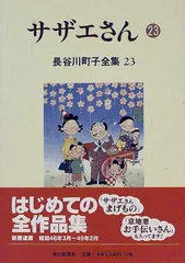 9m4496cf 計24冊 サザエさん 長谷川町子全集 別冊 1〜23巻 帯付き