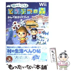 2024年最新】街へいこうよどうぶつの森 攻略本の人気アイテム - メルカリ