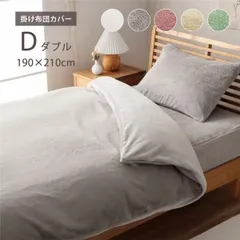掛け布団カバー パールグレー 約190×210cm ダブル  エコ フェイクファー 洗える【代引不可】