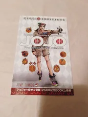 送料無料 百貨店 03◇ジョジョの奇妙な冒険25周年記念画集 NA0917-3 その他