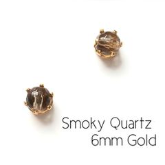 【6mmゴールド】スモーキークォーツの1粒ピアス