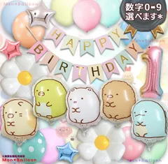 すみっコぐらし 誕生日 すみっこ  ナンバーバルーン お祝い 飾り デコレーション バルーンセット ねこ とかげ しろくま ぺんぎん？ とんかつ 数字 風船 年齢 1歳 2歳 3歳 4歳 5歳 6歳 7歳 8歳 9歳 10歳 バースデー デコレーション