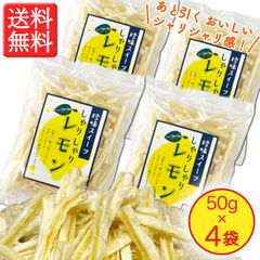 【新食感のおいしさ！】しゃりしゃりレモン 50g × 4袋　さわやかな酸味と甘み！
