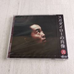 D 未開封 CD スガダイローの肖像 弐