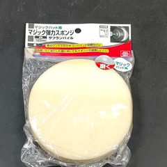未使用品 藤原産業 SK11 エスケー11 マジックパッド用 マジック弾力スポンジ 125mm サフランパイル 368310