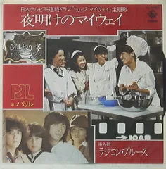 PAL パル CD 夜明けのマイウェイ ちょっとマイウェイ 鎌田敏夫 2025年最新】夜明けのマイウェイの人気アイテム - メルカリ