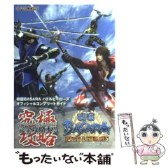 【中古】 戦国basaraバトルヒーローズオフィシャルコンプリートガイド PlayStation portable (カプコンオフィシャルブックス) / カプコン / カプコン