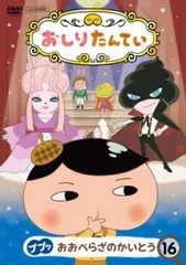 おしりたんてい 16 ププッ おおぺらざのかいとう(第50話～第52話)【アニメ 中古 DVD】レンタル落ち