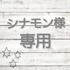 ▽▲シナモン様専用ページ▽▲