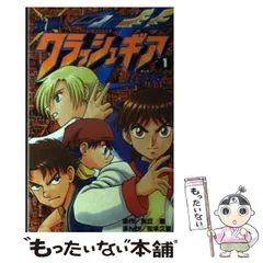 【中古】 クラッシュギアＮ 第２巻/講談社/松本久志 2025年最新】松本_久志の人気アイテム - メルカリ