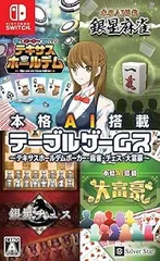【中古】(非常に良い)本格AI搭載テーブルゲームス~テキサスホールデムポーカー・麻雀・チェス・大富豪~ - Switch