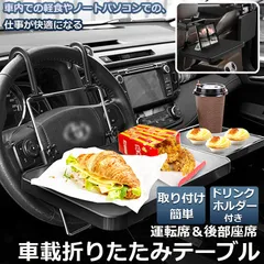 車 テーブル ハンドル 車載用テーブル 折りたたみ式 カーテーブル 車用テーブル 車内食事用テーブル 車用トレイ 折りたたみ サイドテーブル付き 角度調整可能 高さ調節可能 安定感 簡単取り付け 後部座席 運転席 折りたたみ コンパクト 収納のサムネイル