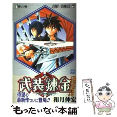【中古】 武装錬金 １/集英社/和月伸宏 武装錬金 1 (集英社文庫(コミック版)) | 和月 伸宏 |本 | 通販