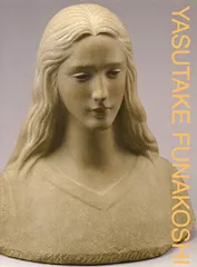 船越保武、聖セシリア、希少額装用画集画、大判、新品高級額装付 探していた女(ひと)の顔、舟越保武作、聖セシリア像 | 色と祈り