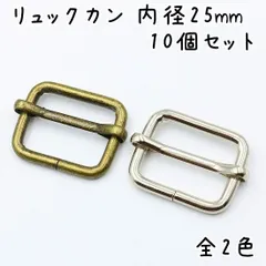 リュックカン 移動カン 内径25mmｘ20mm 10個セット