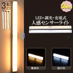 LEDセンサーライト 人感センサーライト キッチンライト フットライト 3個セット 50cm LEDバーライト USB充電式 無段階調光 電球色 昼白色 超薄型設計 大容量電池 足元灯 屋内 マグネット 照明 防災グッズ 防災用