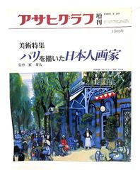 中古】アサヒグラフ 別冊 美術特集 日本編60 1989年8月 黒田清輝