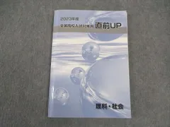 VW04-079 早稲田アカデミー 2023年度 全国高校入試対策用 直前UP 理科/社会 ☆ 014S2B