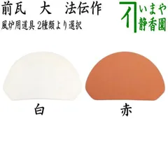 2025年最新】眉風炉の人気アイテム - メルカリ