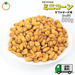 チーズミニコーン ダブルチーズ味 たっぷり 500g 2種類のチーズに香ばしいコーンがクセになる。ミニジャイアントコーン メール便発送