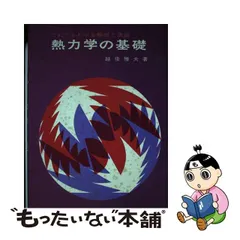 2023年最新】熱力学 基礎と演習の人気アイテム - メルカリ