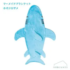 [0295066200]マーメイドブランケットホオジロザメ 丸眞 着る毛布 防寒のサムネイル