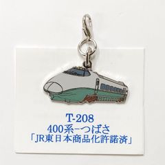 鉄道 400系 つばさ 新幹線 ロブスターフックキーホルダー