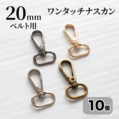 ワンタッチナスカン 20mmベルト用 10個 アンティークゴールド シルバー KCゴールド ブラックニッケル レバーなし <UFLSHOP>