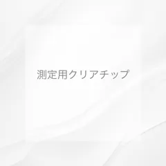 測定用クリアチップ