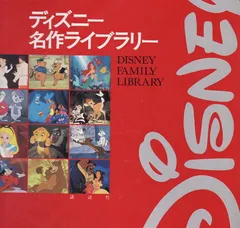 ディズニー名作ライブラリー(2冊入)