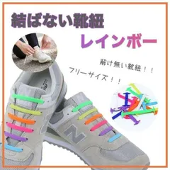 ●楽ちん♪ 結ばない靴紐 シリコン レインボー 男女兼用 キッズ 妊婦さんにものサムネイル