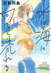 水は海に向かって流れる 全 3 巻 完結 セット【全巻セット コミック・本 中古 Comic】レンタル落ち