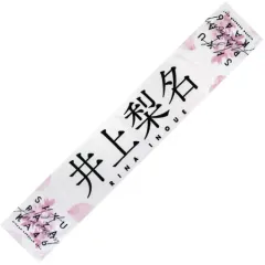 2025年最新】井上梨名タオルの人気アイテム - メルカリ