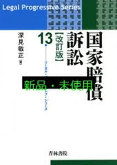 国家賠償訴訟〔改訂版〕 (リーガル・プログレッシブ・シリーズ 13) 深見 敏正