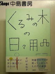 くるみの木の日々用品 単行本