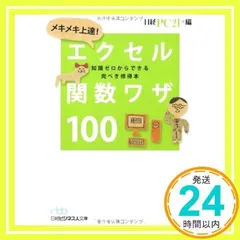 メキメキ上達!エクセル関数ワザ100: 知識ゼロからできる完ぺき修得本 日経PC21_02
