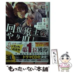 2024年最新】回復術士のやり直し4 〜即死魔法とスキルコピーの超越ヒール〜の人気アイテム - メルカリ