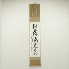 真筆保証 原田観峰 直筆 書家 教育者 日本習字教育財団創立者 福岡県
