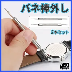 バネ棒外し 2本セット 腕時計 時計バンド ベルト 交換 工具 パーツ 修理
