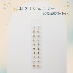 金粒 耳ツボジュエリー 20個入り No.168