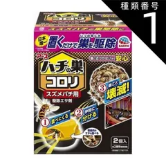種類1：3個   まとめ買い アース製薬 ハチの巣コロリ スズメバチ用駆除エサ剤 日用品 日用消耗品 雑貨品のサムネイル