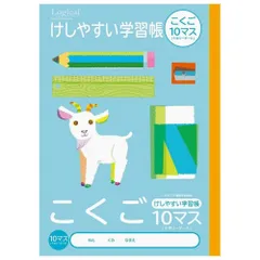 （まとめ買い）ナカバヤシ ロジカル・けしやすい学習帳(サラ消しノート) B5 こくご10マス NB51-C10ML 【10冊セットセット】